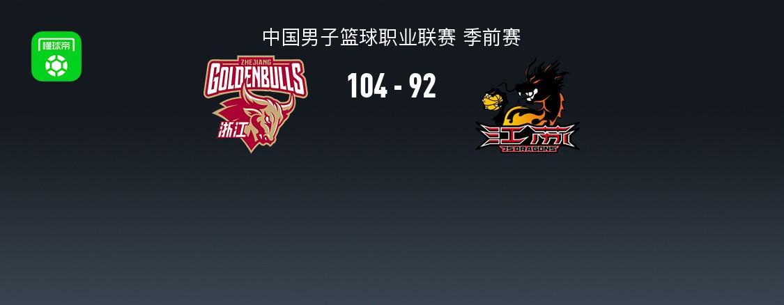 CBA战报:浙江104-92江苏,克里斯蒂安-维塔尔31+2+1