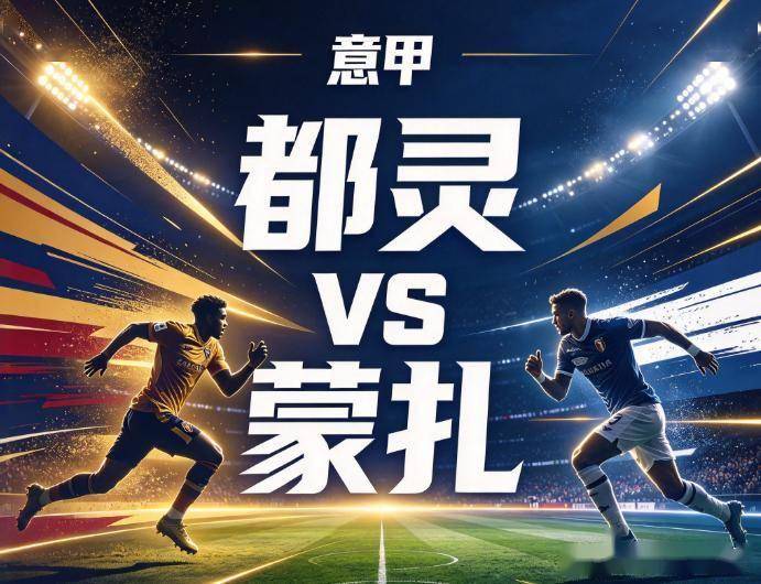 原创
都灵vs蒙扎:极端的主客场反差,蒙扎的客场防线经不起冲击