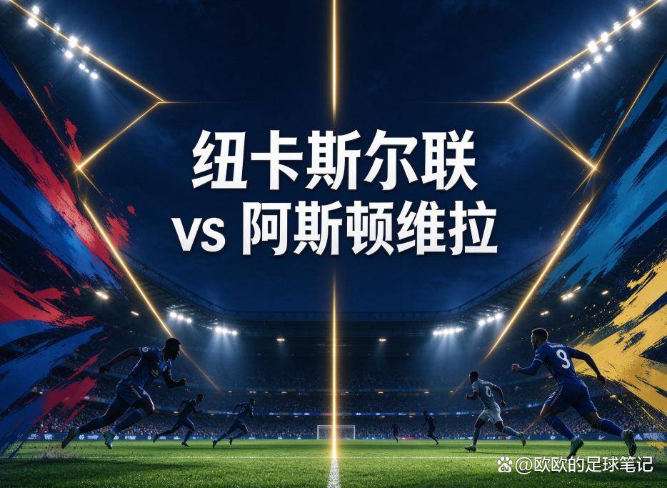 原创
纽卡斯尔联vs阿斯顿维拉:当一支球队的欧冠之夜成了另一支球队的镜子