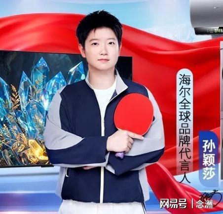 官宣!孙颖莎成为国民品牌全球代言人 网友:头回见海尔兄弟穿上衣服