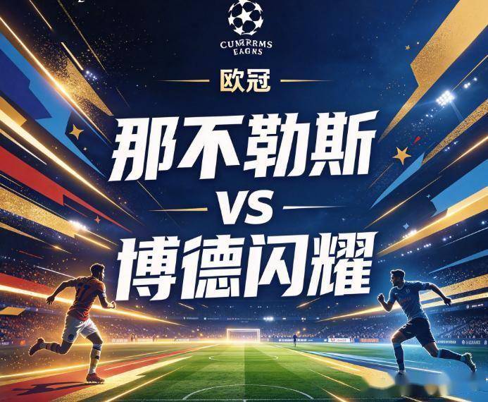原创
那不勒斯vs博德闪耀:意甲豪强的欧战底裤,快被扯没了